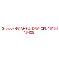 1615418408 ФЛАНЕЦ-DRV-CPL Epiroc