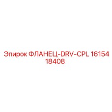 1615418408 ФЛАНЕЦ-DRV-CPL Epiroc