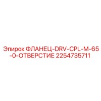 2254735711 ФЛАНЕЦ-DRV-CPL-M-65-0-ОТВЕРСТИЕ Epiroc