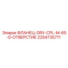 2254735711 ФЛАНЕЦ-DRV-CPL-M-65-0-ОТВЕРСТИЕ Epiroc