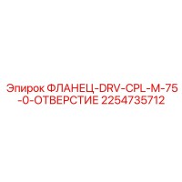 2254735712 ФЛАНЕЦ-DRV-CPL-M-75-0-ОТВЕРСТИЕ Epiroc