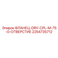 2254735712 ФЛАНЕЦ-DRV-CPL-M-75-0-ОТВЕРСТИЕ Epiroc