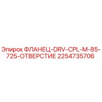 2254735706 ФЛАНЕЦ-DRV-CPL-M-85-725-ОТВЕРСТИЕ Epiroc
