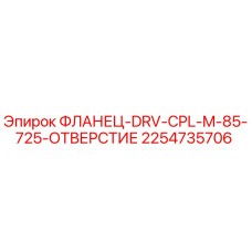 2254735706 ФЛАНЕЦ-DRV-CPL-M-85-725-ОТВЕРСТИЕ Epiroc