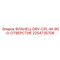 2254735708 ФЛАНЕЦ-DRV-CPL-M-90-0-ОТВЕРСТИЕ Epiroc