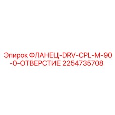 2254735708 ФЛАНЕЦ-DRV-CPL-M-90-0-ОТВЕРСТИЕ Epiroc