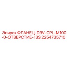 2254735710 ФЛАНЕЦ-DRV-CPL-M100-0-ОТВЕРСТИЕ-13S Epiroc