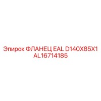 AL16714185 ФЛАНЕЦ EAL D140X85X1 Epiroc