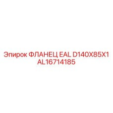 AL16714185 ФЛАНЕЦ EAL D140X85X1 Epiroc