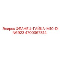 4700367814 Фланец-гайка-M10-DIN6923 Epiroc