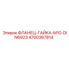 4700367814 Фланец-гайка-M10-DIN6923 Epiroc