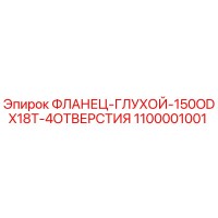 1100001001 ФЛАНЕЦ-ГЛУХОЙ-150ODX18T-4ОТВЕРСТИЯ Epiroc