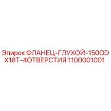 1100001001 ФЛАНЕЦ-ГЛУХОЙ-150ODX18T-4ОТВЕРСТИЯ Epiroc