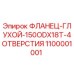 1100001001 ФЛАНЕЦ-ГЛУХОЙ-150ODX18T-4ОТВЕРСТИЯ Epiroc