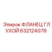 632124078 ФЛАНЕЦ ГЛУХОЙ Epiroc
