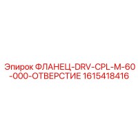 1615418416 ФЛАНЕЦ-DRV-CPL-M-60-000-ОТВЕРСТИЕ Epiroc