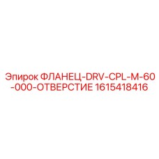 1615418416 ФЛАНЕЦ-DRV-CPL-M-60-000-ОТВЕРСТИЕ Epiroc