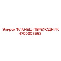 4700903553 ФЛАНЕЦ-ПЕРЕХОДНИК (Epiroc)