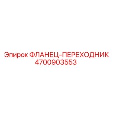 4700903553 ФЛАНЕЦ-ПЕРЕХОДНИК (Epiroc)