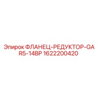 1622200420 ФЛАНЕЦ-РЕДУКТОР-GAR5-14BP Epiroc