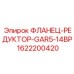 1622200420 ФЛАНЕЦ-РЕДУКТОР-GAR5-14BP Epiroc