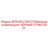 3719012927 ФЛАНЕЦ SAE3 G1