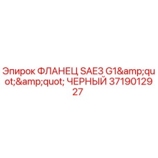 Оригинальный черный фланец Epiroc SAE3 G1