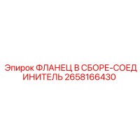 2658166430 ФЛАНЕЦ В СБОРЕ-СОЕДИНИТЕЛЬ Epiroc