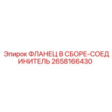 2658166430 ФЛАНЕЦ В СБОРЕ-СОЕДИНИТЕЛЬ Epiroc
