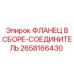 2658166430 ФЛАНЕЦ В СБОРЕ-СОЕДИНИТЕЛЬ Epiroc