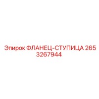 2653267944 ФЛАНЕЦ-СТУПИЦА Epiroc