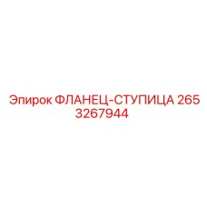 2653267944 ФЛАНЕЦ-СТУПИЦА Epiroc