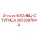 2653267944 ФЛАНЕЦ-СТУПИЦА Epiroc