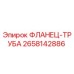 2658142886 ФЛАНЕЦ-ТРУБА Epiroc