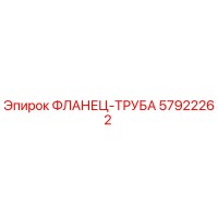 57922262 ФЛАНЕЦ-ТРУБА Epiroc