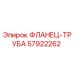 57922262 ФЛАНЕЦ-ТРУБА Epiroc