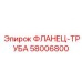 58006800 ФЛАНЕЦ-ТРУБА Epiroc