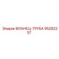 95282257 ФЛАНЕЦ-ТРУБА - Epiroc