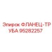 95282257 ФЛАНЕЦ-ТРУБА - Epiroc