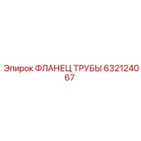 632124067 ФЛАНЕЦ ТРУБЫ Epiroc