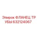 632124067 ФЛАНЕЦ ТРУБЫ Epiroc
