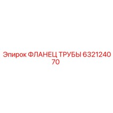 632124070 ФЛАНЕЦ ТРУБЫ Epiroc