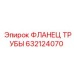 632124070 ФЛАНЕЦ ТРУБЫ Epiroc