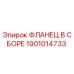 1901014733 ФЛАНЕЦ В СБОРЕ Epiroc