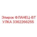3362266255 ФЛАНЕЦ-ВТУЛКА Epiroc