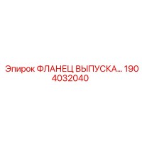 1904032040 ФЛАНЕЦ ВЫПУСКА Epiroc