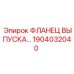 1904032040 ФЛАНЕЦ ВЫПУСКА Epiroc