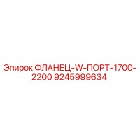 9245999634 ФЛАНЕЦ-W-ПОРТ-1700-2200 - Epiroc