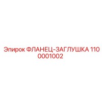 1100001002 ФЛАНЕЦ-ЗАГЛУШКА Epiroc