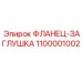 1100001002 ФЛАНЕЦ-ЗАГЛУШКА Epiroc